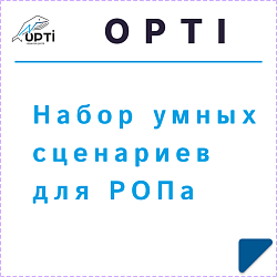 Набор умных сценариев для РОПа